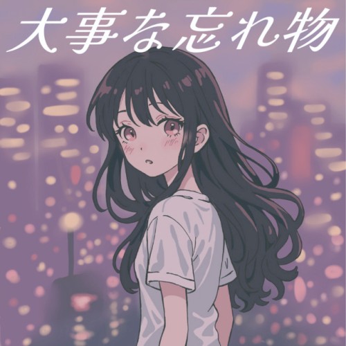 大事な忘れ物