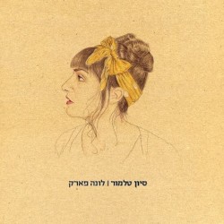 לונה פארק