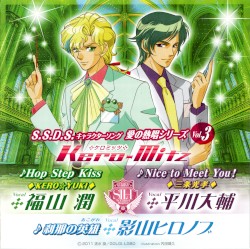 S.S.D.S.キャラクターソング 愛の熱唱シリーズ Kero-Mitz