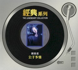 公子多情