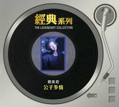 公子多情