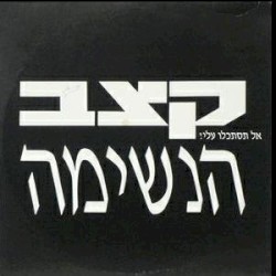 אל תסתכלו עלי!