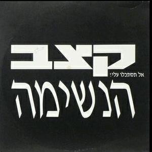 אל תסתכלו עלי!