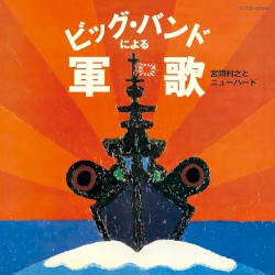 ビッグ・バンドによる軍歌