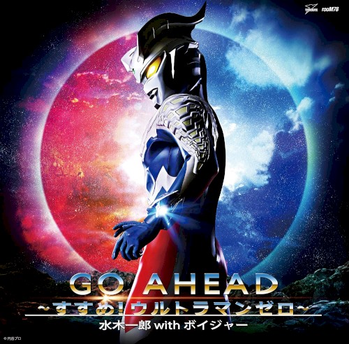 GO AHEAD〜すすめ!ウルトラマンゼロ〜