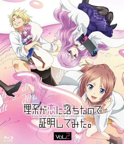理系が恋に落ちたので証明してみた。 オリジナル・サウンドトラック