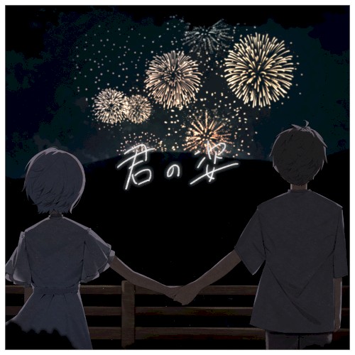 君の姿