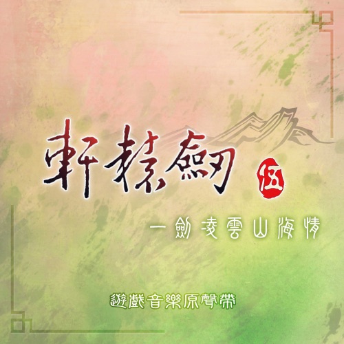 軒轅劍伍 一劍凌雲山海情 (遊戲音樂原聲帶)