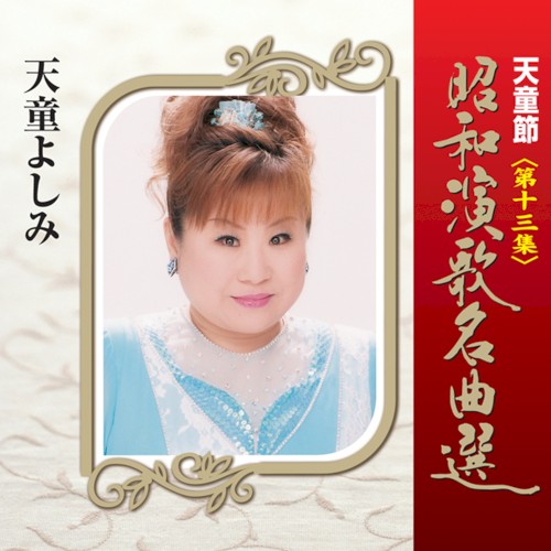 天童節 昭和演歌名曲選 第十三集