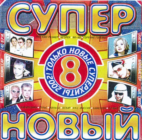 Супер новый 8