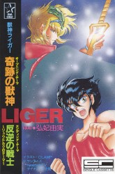 奇跡の獣神/反逆の戦士 ～リュウドルクのテーマ～