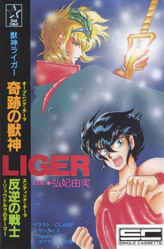 奇跡の獣神/反逆の戦士 ～リュウドルクのテーマ～