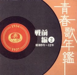 青春歌年鑑 戦前編 2 昭和9年〜12年