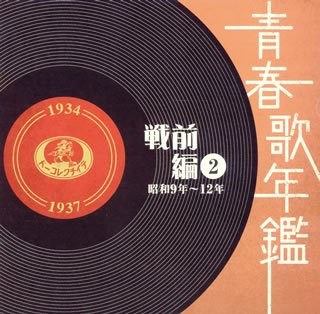 青春歌年鑑 戦前編 2 昭和9年〜12年