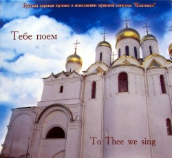 Тебе поём
