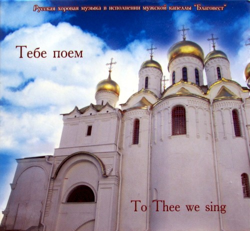Тебе поём