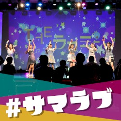 #サマラブ