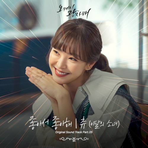 오케이 광자매 OST Part.5