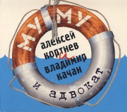 Муму и адвокат