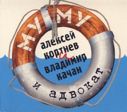 Муму и адвокат
