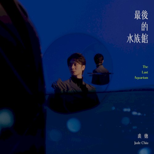 最后的水族馆