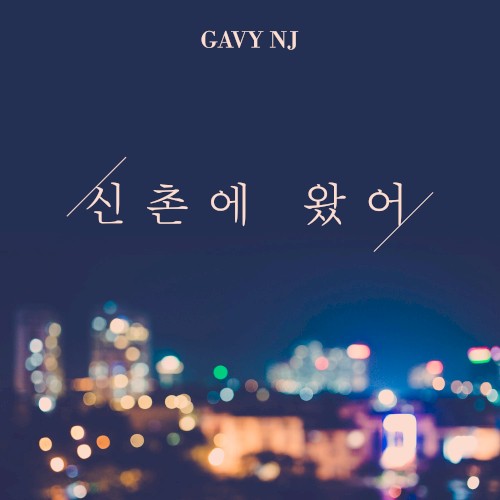 신촌에 왔어