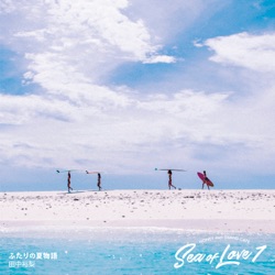 ふたりの夏物語 (cover)
