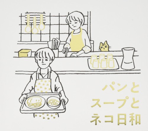 パンとスープとネコ日和 オリジナル・サウンドトラック