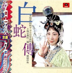 Jīng jù míng jiā míng jù: Bái shé zhuàn