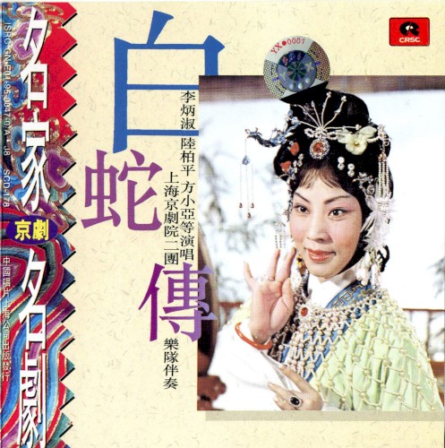 Jīng jù míng jiā míng jù: Bái shé zhuàn