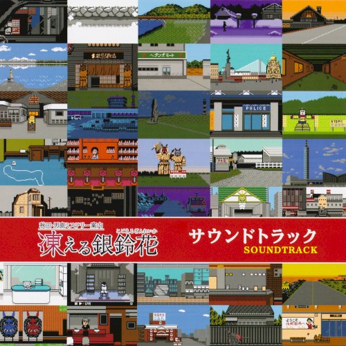 秋田・男鹿ミステリー案内 凍える銀鈴花 サウンドトラック