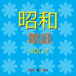 オルゴール作品集 昭和 歌謡曲 VOL-7