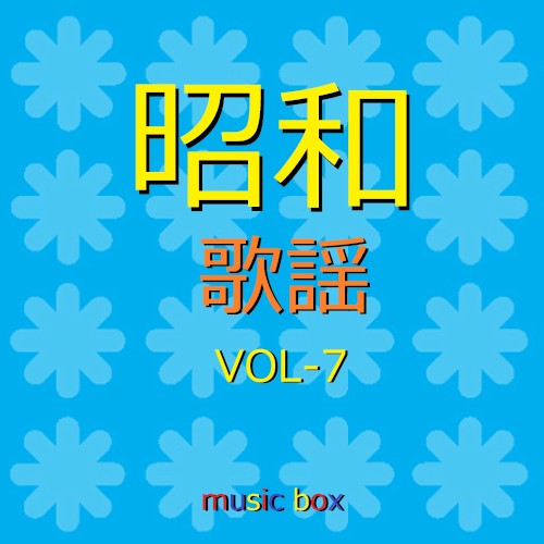 オルゴール作品集 昭和 歌謡曲 VOL-7