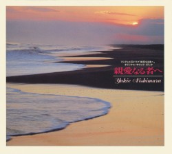 親愛なる者へ (フジテレビ系ドラマ「親愛なる者へ」オリジナル・サウンド・トラック )