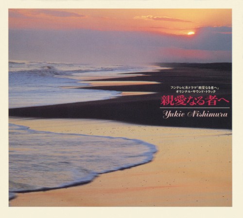 親愛なる者へ (フジテレビ系ドラマ「親愛なる者へ」オリジナル・サウンド・トラック )