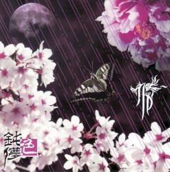 鈍色儚 〜にびいろはかな〜