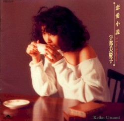 恋愛小説