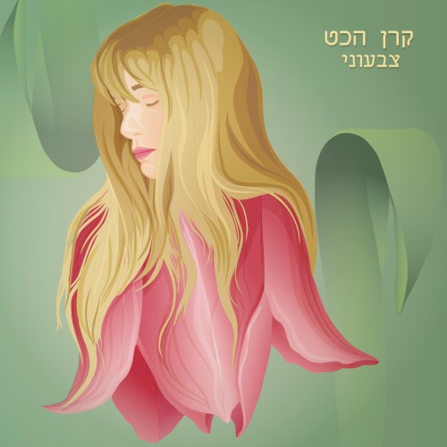 צבעוני
