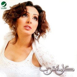 Kol Ma N'arrab كل ما نقرب