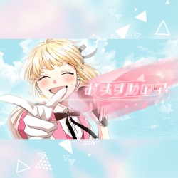 おすすめの子