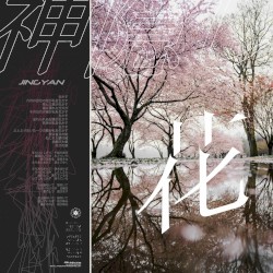 神隠しの花