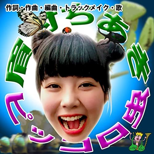ピッコロ虫