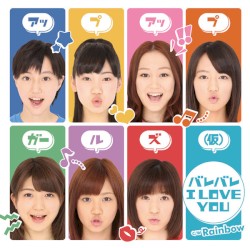 バレバレI LOVE YOU