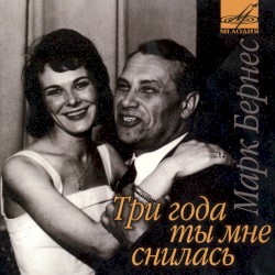 Три года ты мне снилась