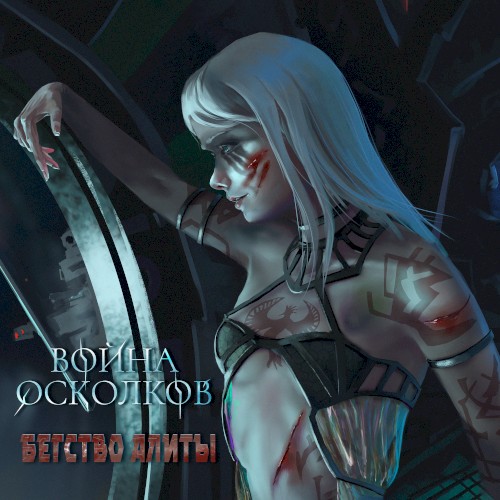 Бегство Алиты (Alita's Runaway)