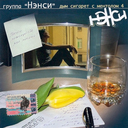 Прочти, пожалуйста, моё письмо! (Дым сигарет с ментолом 4)
