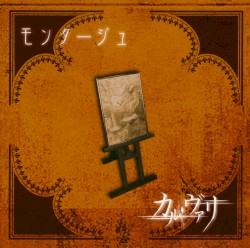 モンタージュ