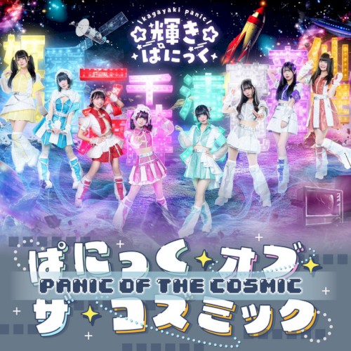 ぱにっく・オブ・ザ・コズミック
