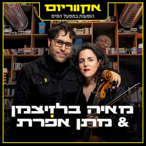 הופעות במפעל הפיס