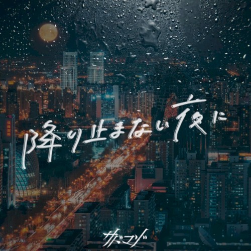 降り止まない夜に